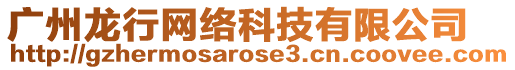 廣州龍行網(wǎng)絡(luò)科技有限公司