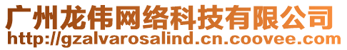 廣州龍偉網(wǎng)絡(luò)科技有限公司