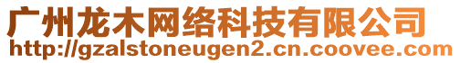 廣州龍木網(wǎng)絡(luò)科技有限公司