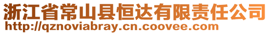 浙江省常山縣恒達(dá)有限責(zé)任公司