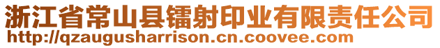 浙江省常山縣鐳射印業(yè)有限責(zé)任公司