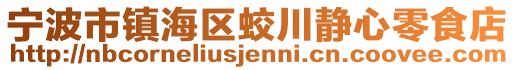 寧波市鎮(zhèn)海區(qū)蛟川靜心零食店