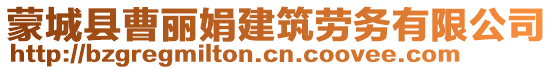 蒙城縣曹麗娟建筑勞務(wù)有限公司