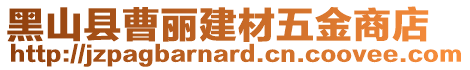 黑山縣曹麗建材五金商店