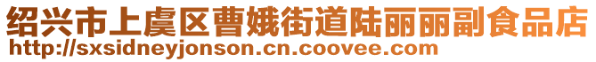 紹興市上虞區(qū)曹娥街道陸麗麗副食品店