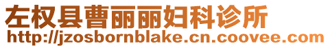 左權縣曹麗麗婦科診所