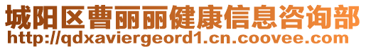 城陽區(qū)曹麗麗健康信息咨詢部