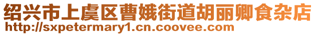 紹興市上虞區曹娥街道胡麗卿食雜店