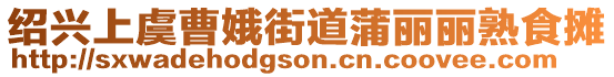 紹興上虞曹娥街道蒲麗麗熟食攤