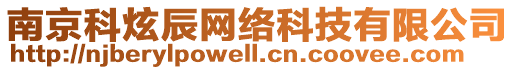 南京科炫辰網(wǎng)絡(luò)科技有限公司