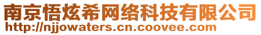 南京悟炫希網(wǎng)絡(luò)科技有限公司