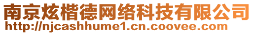 南京炫楷德網(wǎng)絡(luò)科技有限公司