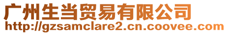 廣州生當(dāng)貿(mào)易有限公司