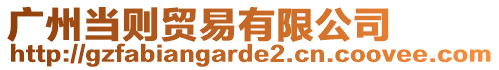 廣州當(dāng)則貿(mào)易有限公司