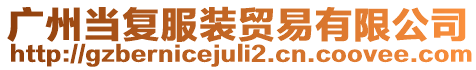 廣州當復(fù)服裝貿(mào)易有限公司