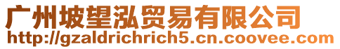 廣州坡望泓貿(mào)易有限公司