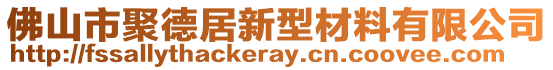 佛山市聚德居新型材料有限公司