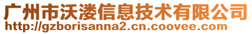 廣州市沃溇信息技術(shù)有限公司