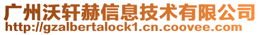 廣州沃軒赫信息技術有限公司