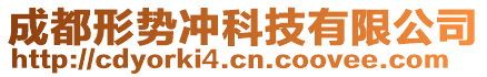 成都形勢沖科技有限公司