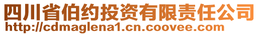 四川省伯約投資有限責任公司