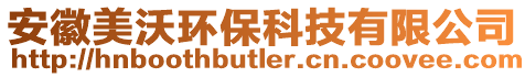 安徽美沃環(huán)保科技有限公司
