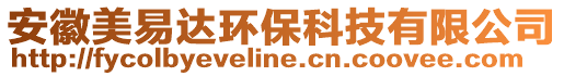 安徽美易達環保科技有限公司