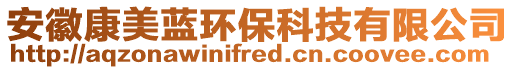 安徽康美藍(lán)環(huán)保科技有限公司