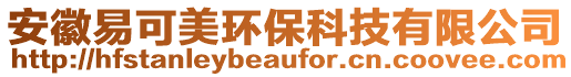 安徽易可美環保科技有限公司