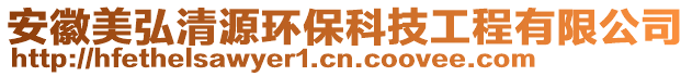 安徽美弘清源環?？萍脊こ逃邢薰? style=