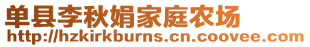 單縣李秋娟家庭農(nóng)場