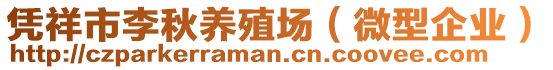 憑祥市李秋養(yǎng)殖場(chǎng)（微型企業(yè)）