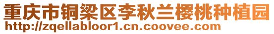 重慶市銅梁區(qū)李秋蘭櫻桃種植園