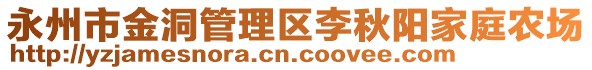 永州市金洞管理區(qū)李秋陽家庭農(nóng)場