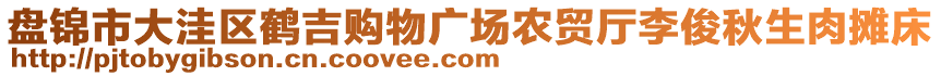 盤錦市大洼區(qū)鶴吉購物廣場農(nóng)貿(mào)廳李俊秋生肉攤床