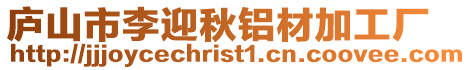 廬山市李迎秋鋁材加工廠