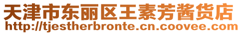 天津市東麗區(qū)王素芳醬貨店