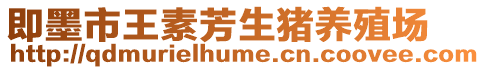 即墨市王素芳生豬養殖場