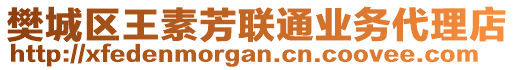 樊城區(qū)王素芳聯(lián)通業(yè)務(wù)代理店