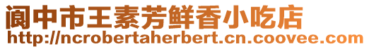 閬中市王素芳鮮香小吃店
