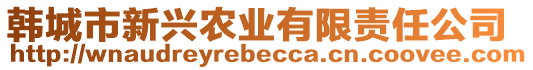 韓城市新興農(nóng)業(yè)有限責(zé)任公司