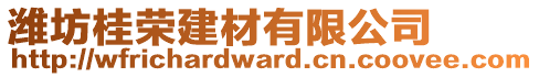 濰坊桂榮建材有限公司