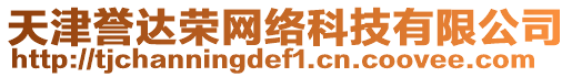 天津譽(yù)達(dá)榮網(wǎng)絡(luò)科技有限公司