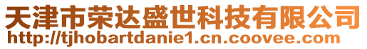 天津市榮達盛世科技有限公司