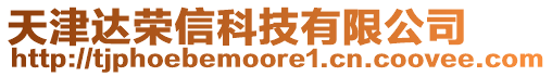 天津達榮信科技有限公司