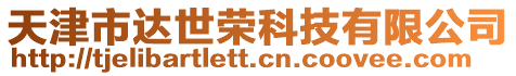 天津市達(dá)世榮科技有限公司