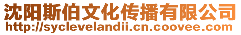 沈陽斯伯文化傳播有限公司