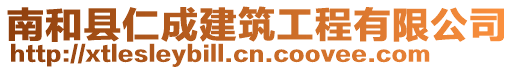 南和縣仁成建筑工程有限公司