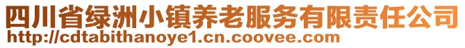 四川省綠洲小鎮(zhèn)養(yǎng)老服務(wù)有限責(zé)任公司