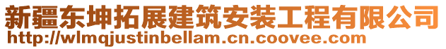 新疆東坤拓展建筑安裝工程有限公司